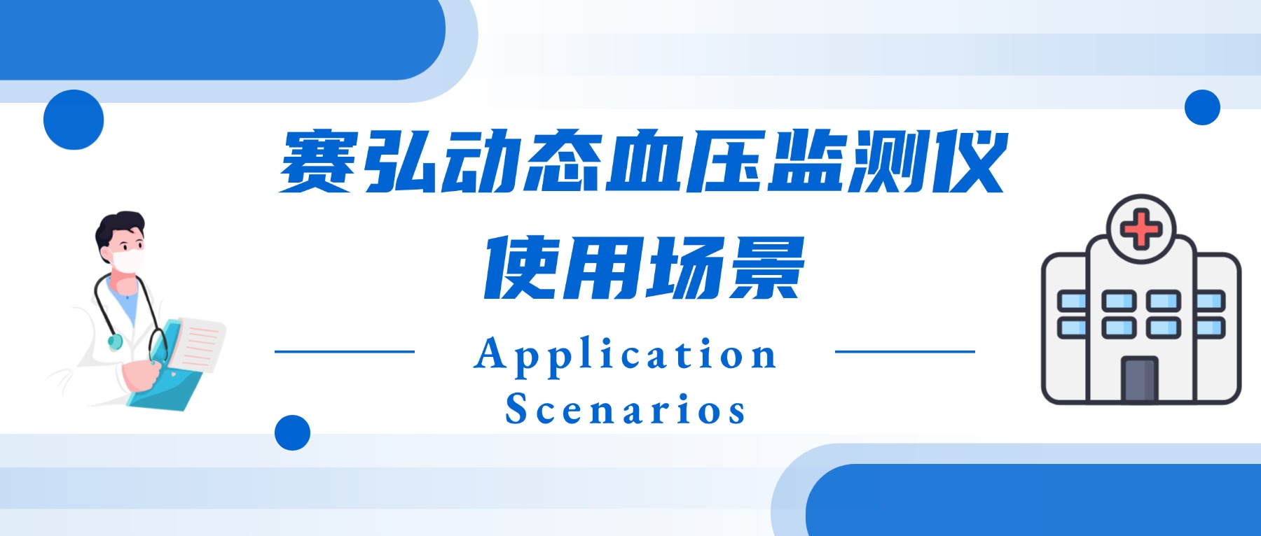 赛弘医用动态血压监测仪厂家破解临床诊疗两大痛点
